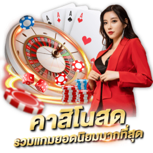 คาสิโนสด รวมเกมยอดนิยมมากที่สุด