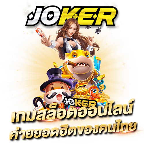 joker gaming ค่ายเกมยอดนิยมคนไทย