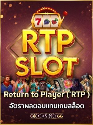 rtp slot return to player อัตราตอบแทนผู้เล่นเกมสล็อต